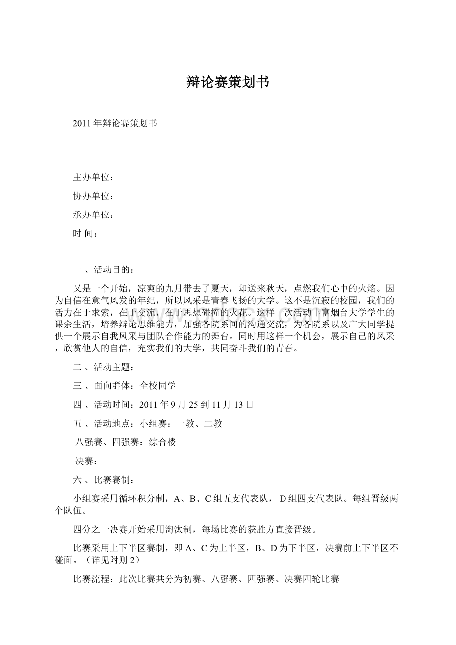 辩论赛策划书Word格式文档下载.docx_第1页