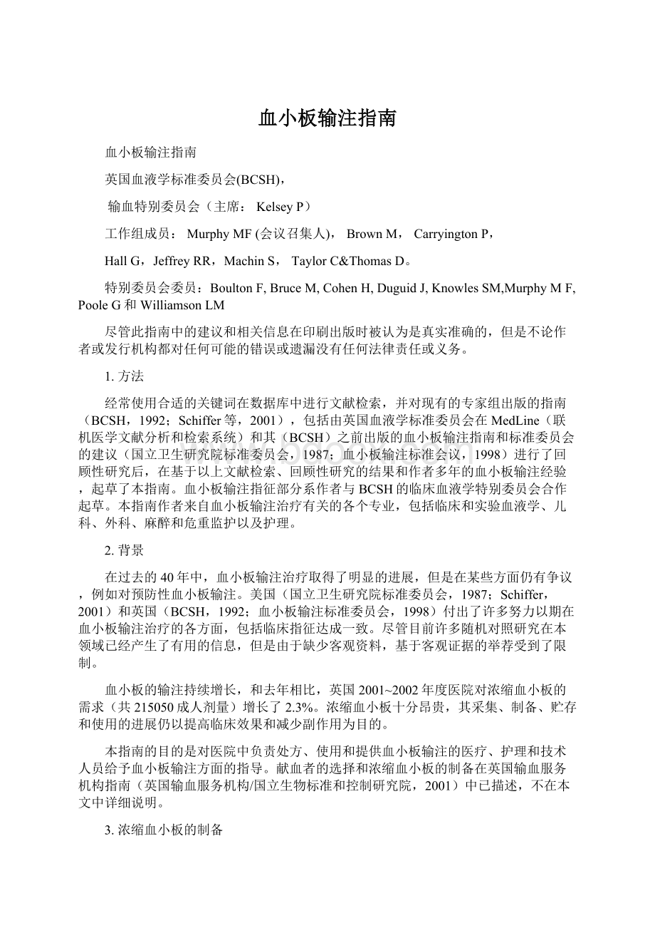 血小板输注指南Word文档格式.docx_第1页