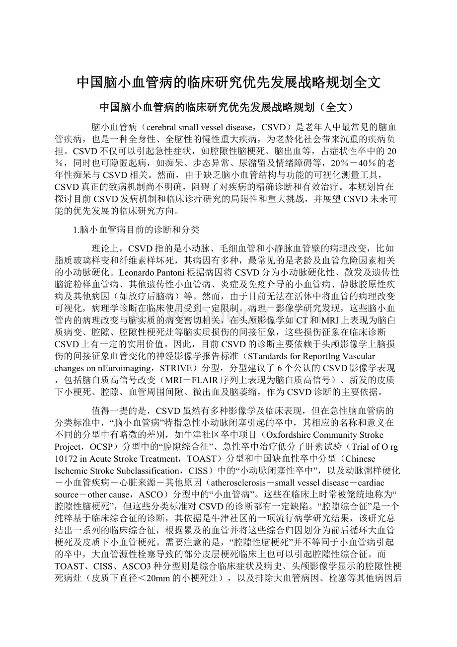 中国脑小血管病的临床研究优先发展战略规划全文Word格式文档下载.docx_第1页