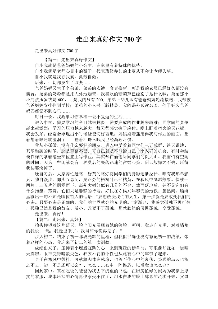 走出来真好作文700字.docx_第1页