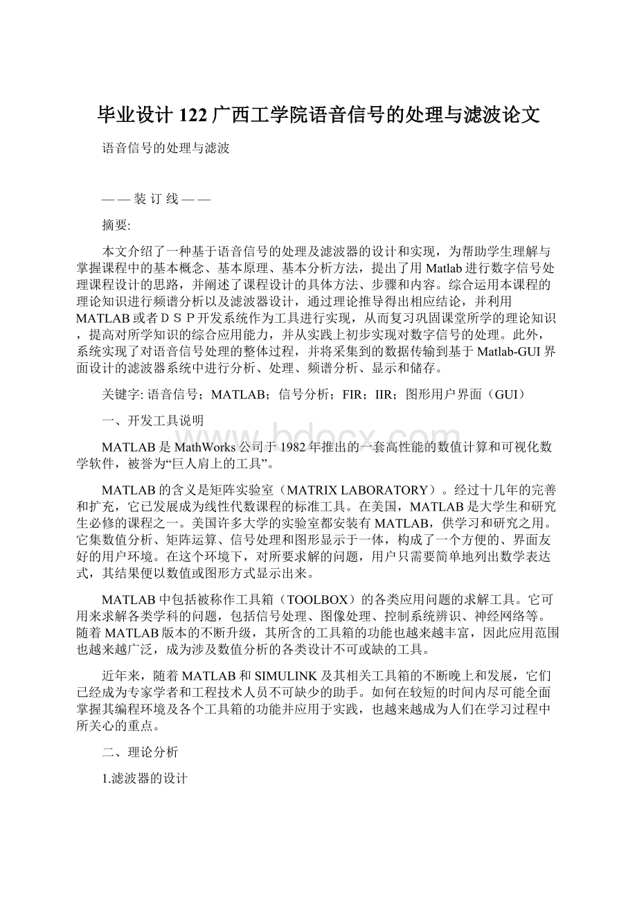 毕业设计122广西工学院语音信号的处理与滤波论文.docx