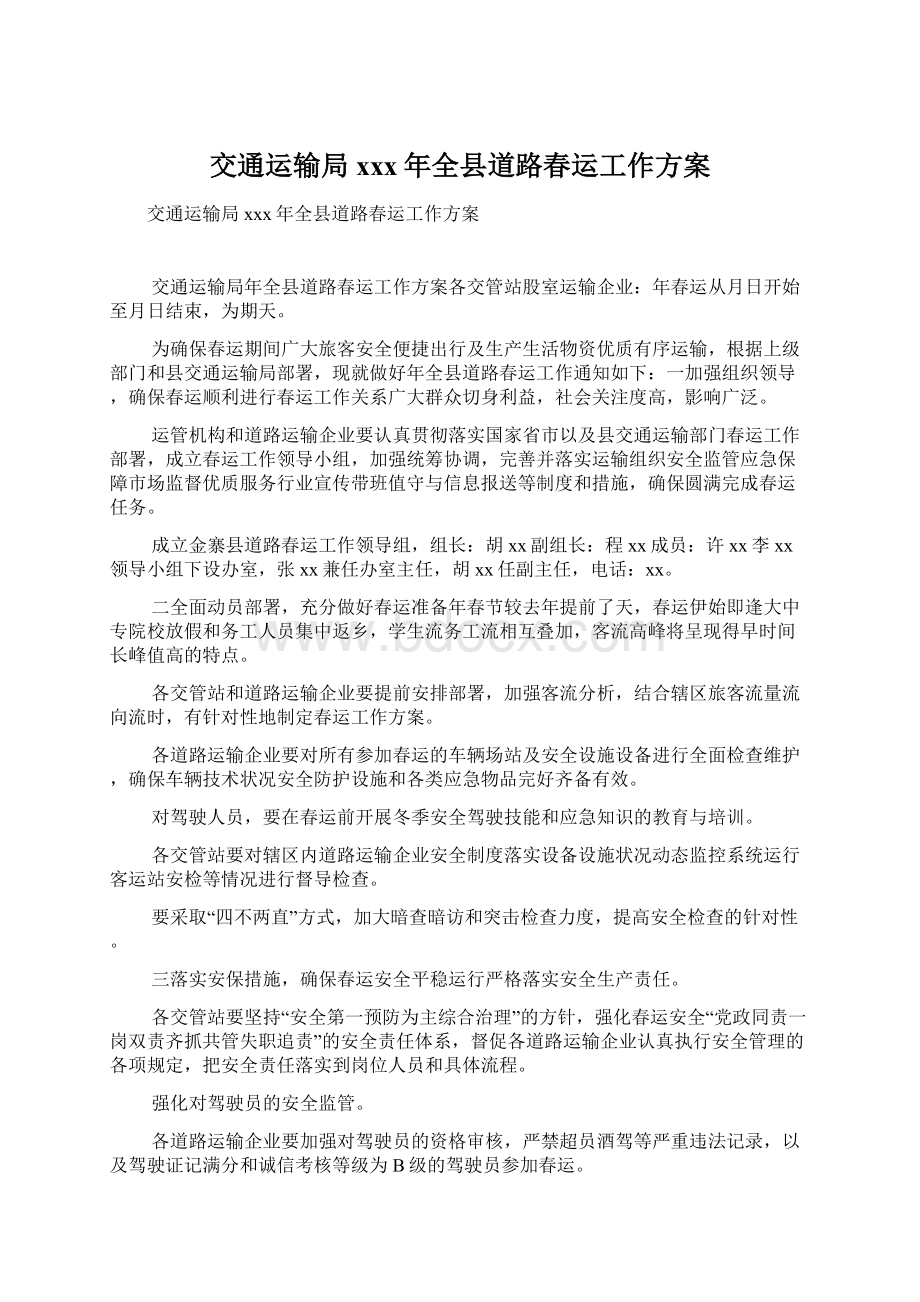 交通运输局xxx年全县道路春运工作方案文档格式.docx