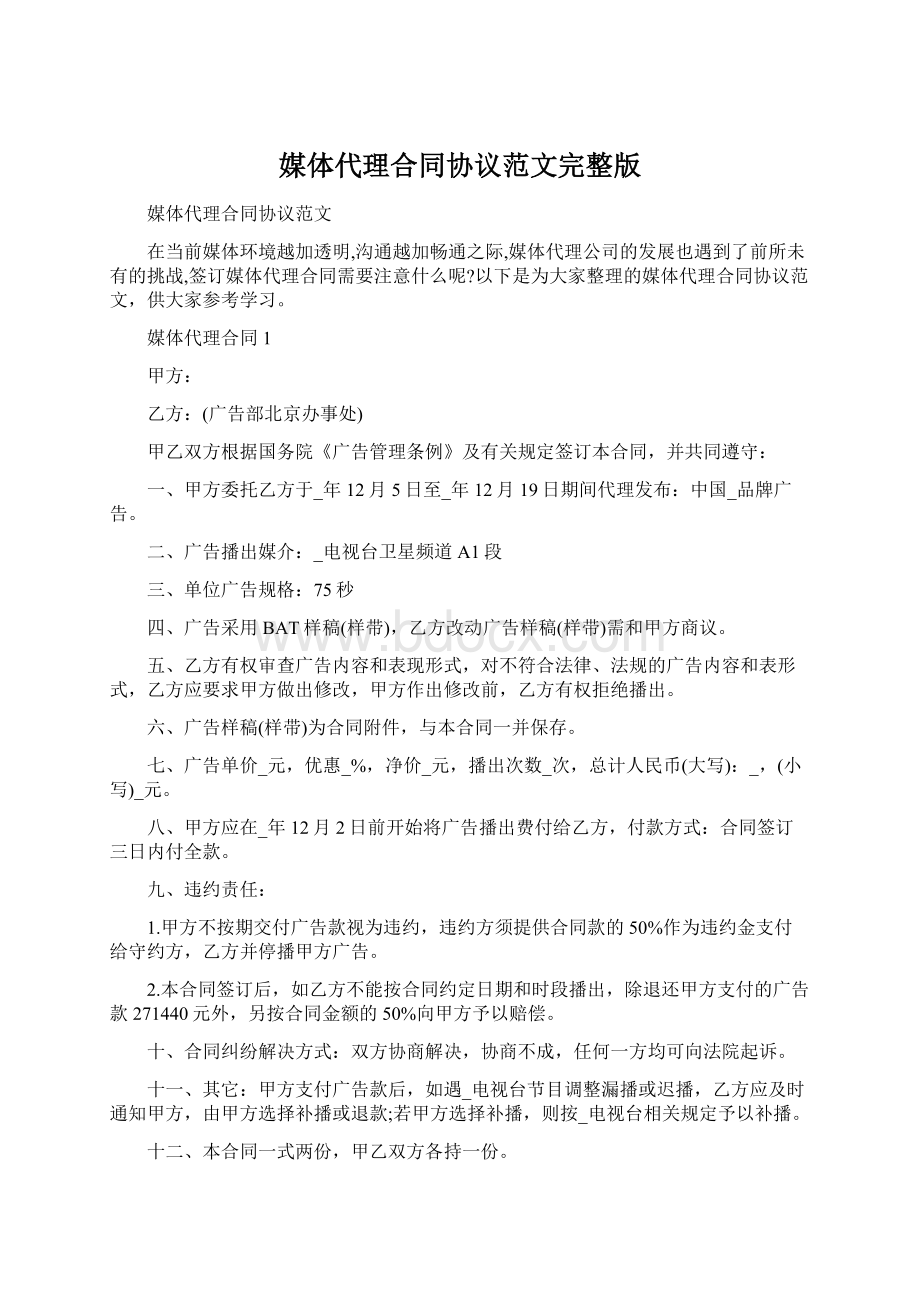 媒体代理合同协议范文完整版Word文档格式.docx_第1页