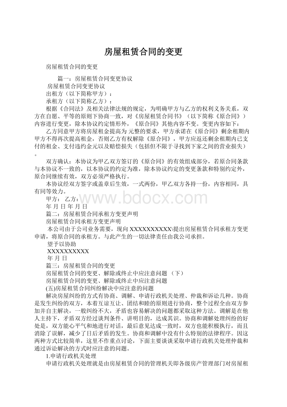 房屋租赁合同的变更文档格式.docx