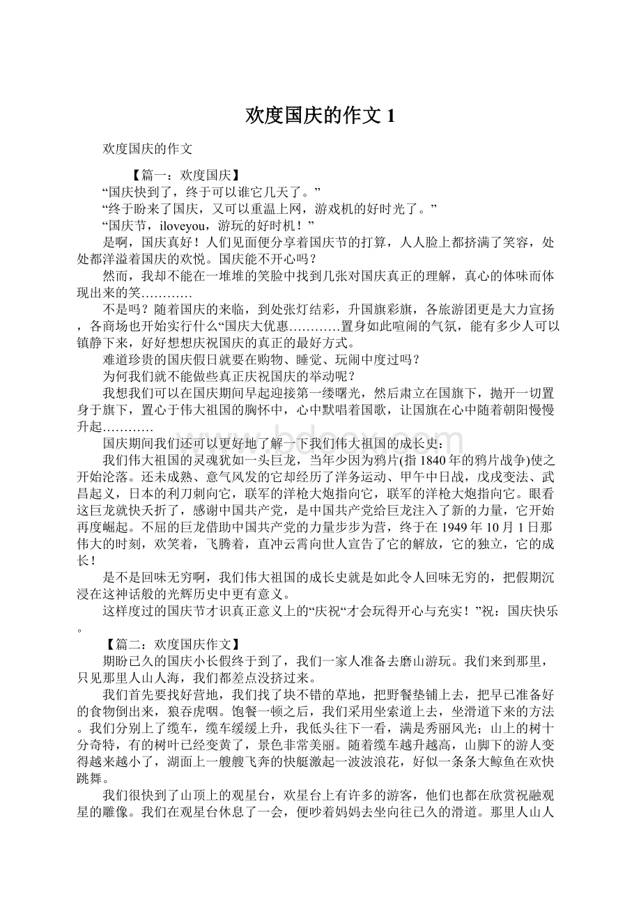 欢度国庆的作文1Word文档格式.docx_第1页