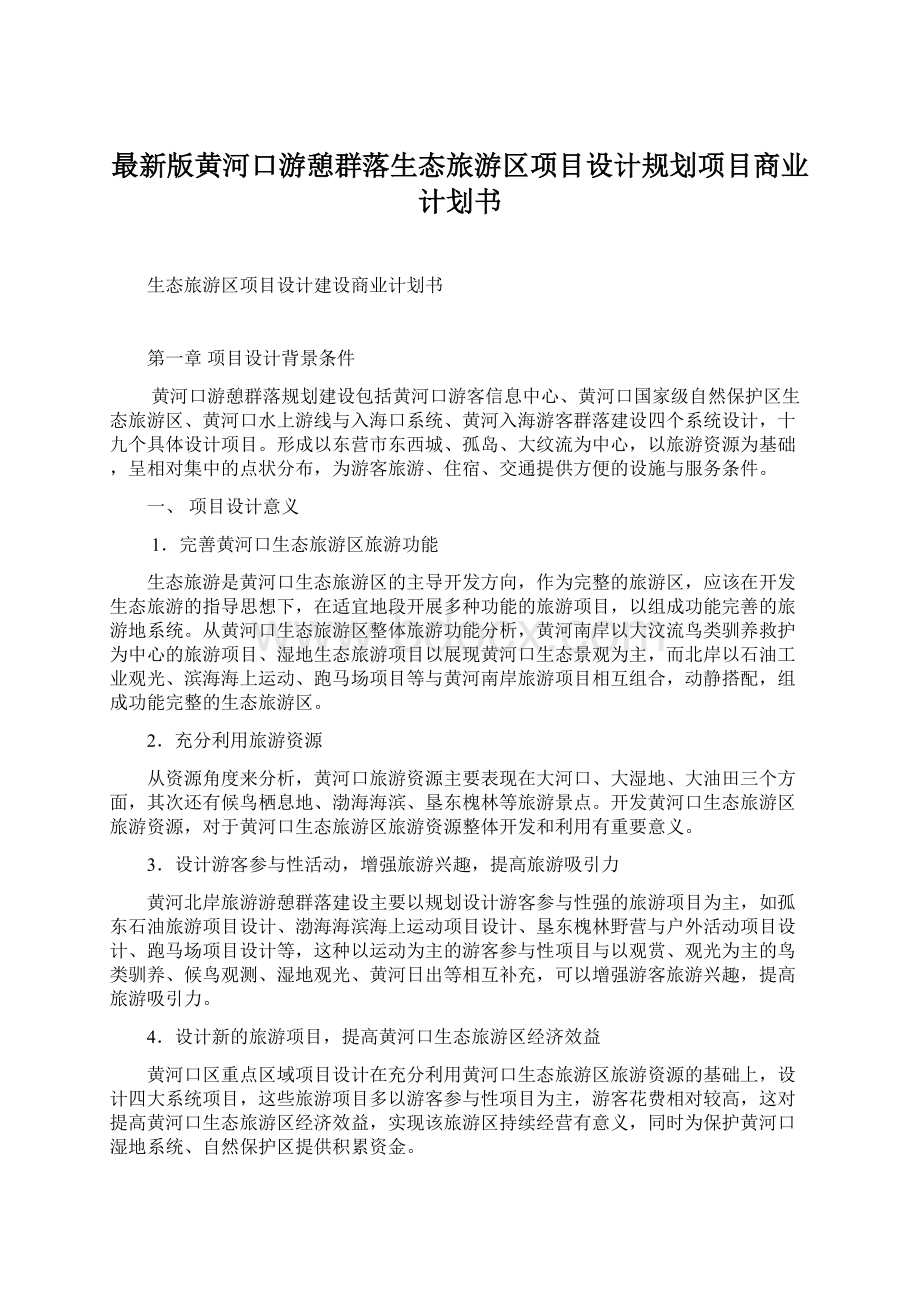 最新版黄河口游憩群落生态旅游区项目设计规划项目商业计划书.docx