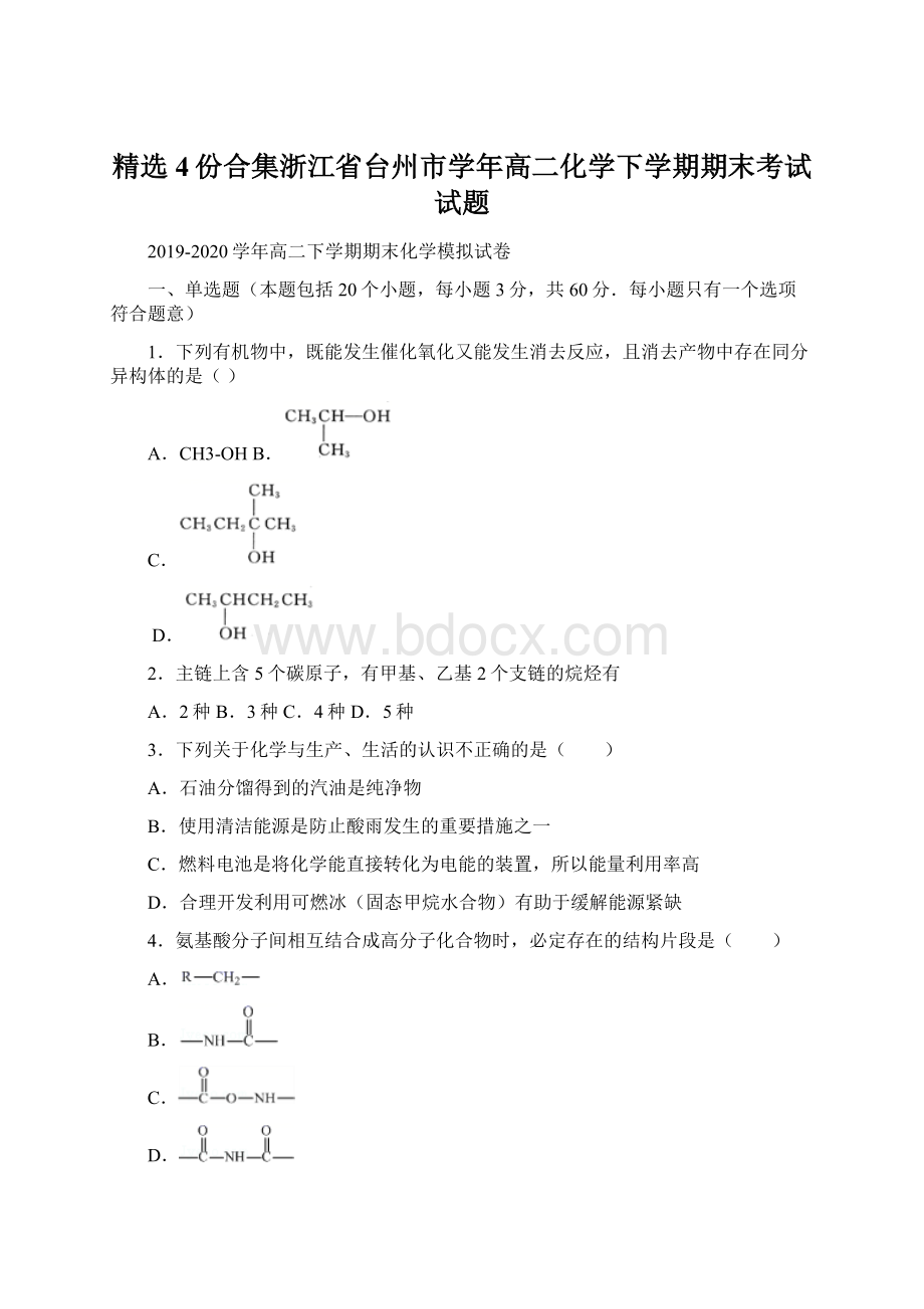 精选4份合集浙江省台州市学年高二化学下学期期末考试试题Word文档格式.docx_第1页