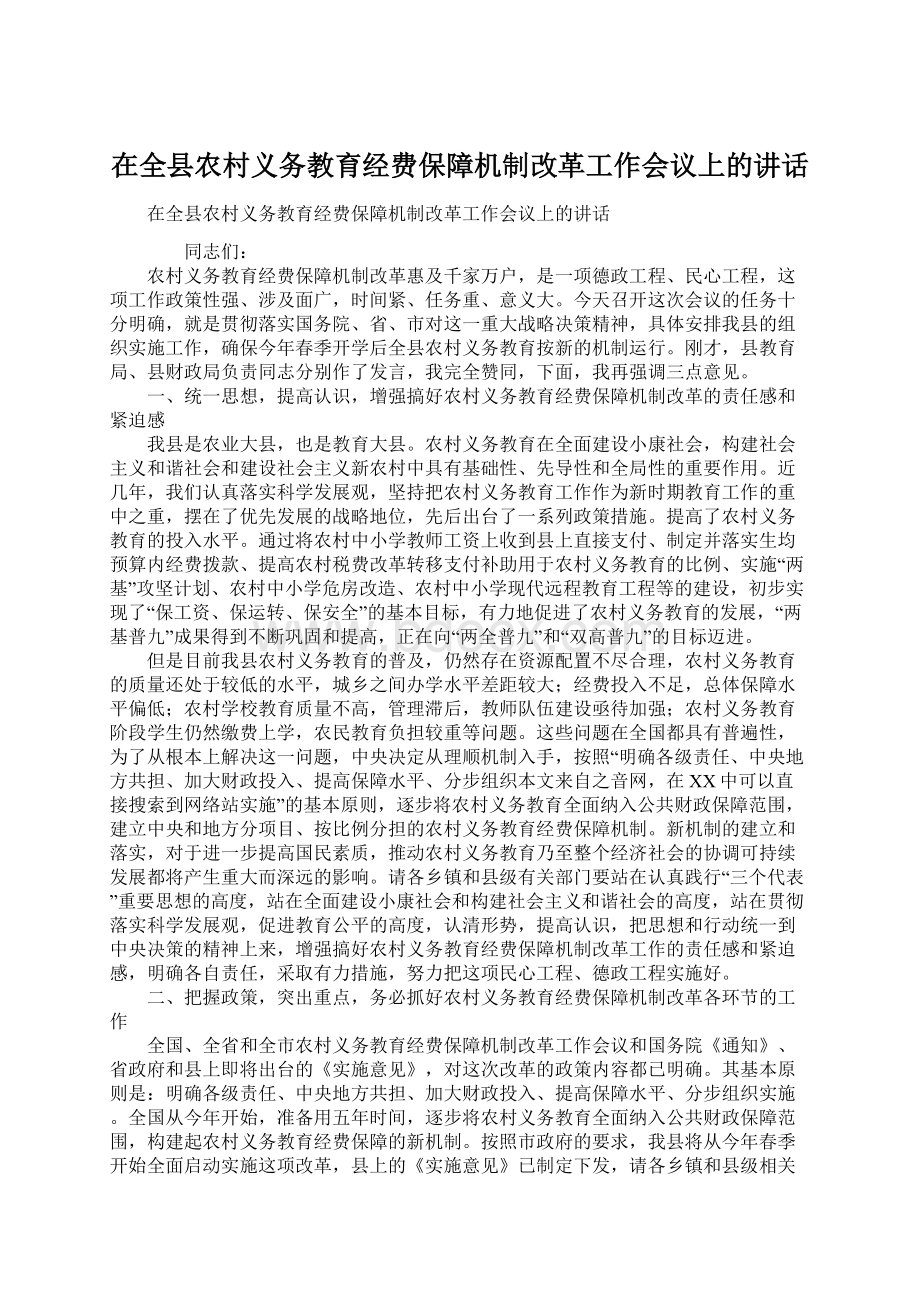 在全县农村义务教育经费保障机制改革工作会议上的讲话.docx_第1页