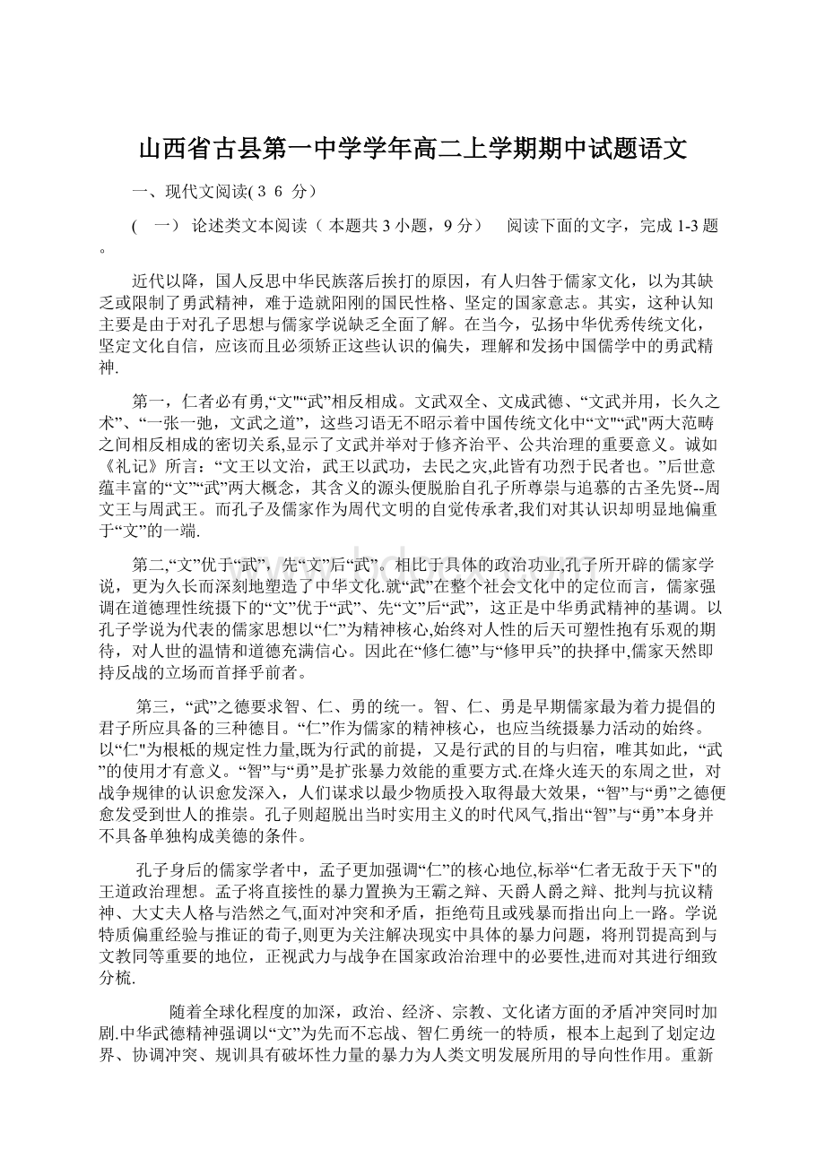 山西省古县第一中学学年高二上学期期中试题语文.docx