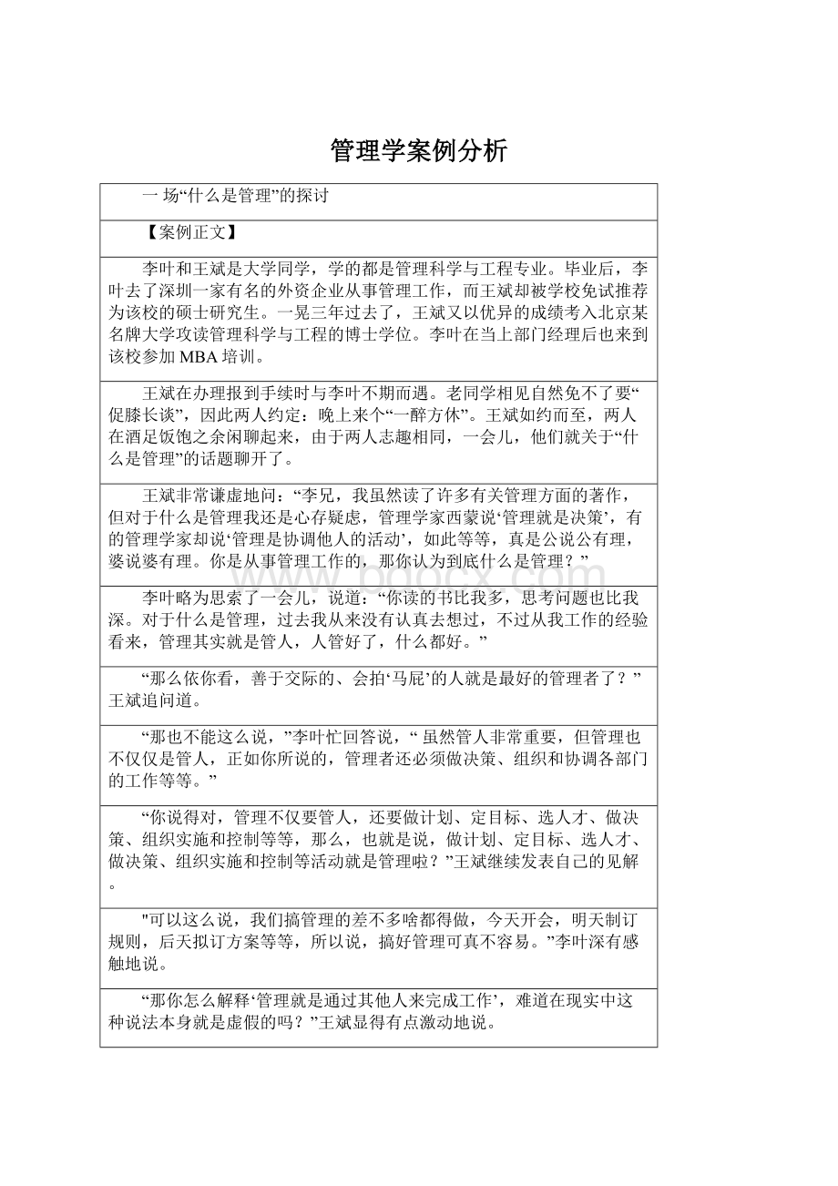 管理学案例分析Word文档下载推荐.docx_第1页