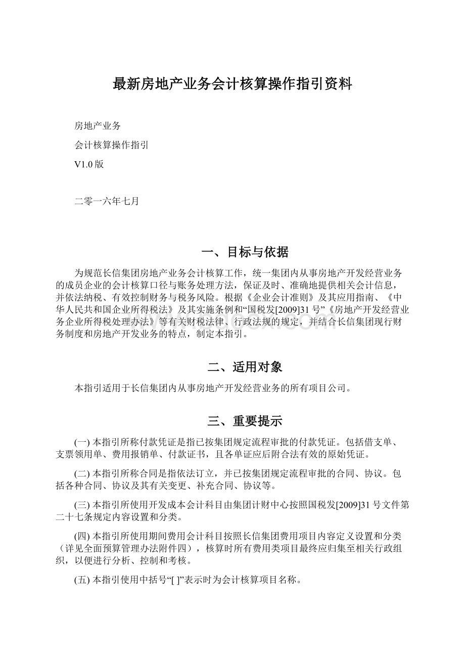 最新房地产业务会计核算操作指引资料.docx_第1页