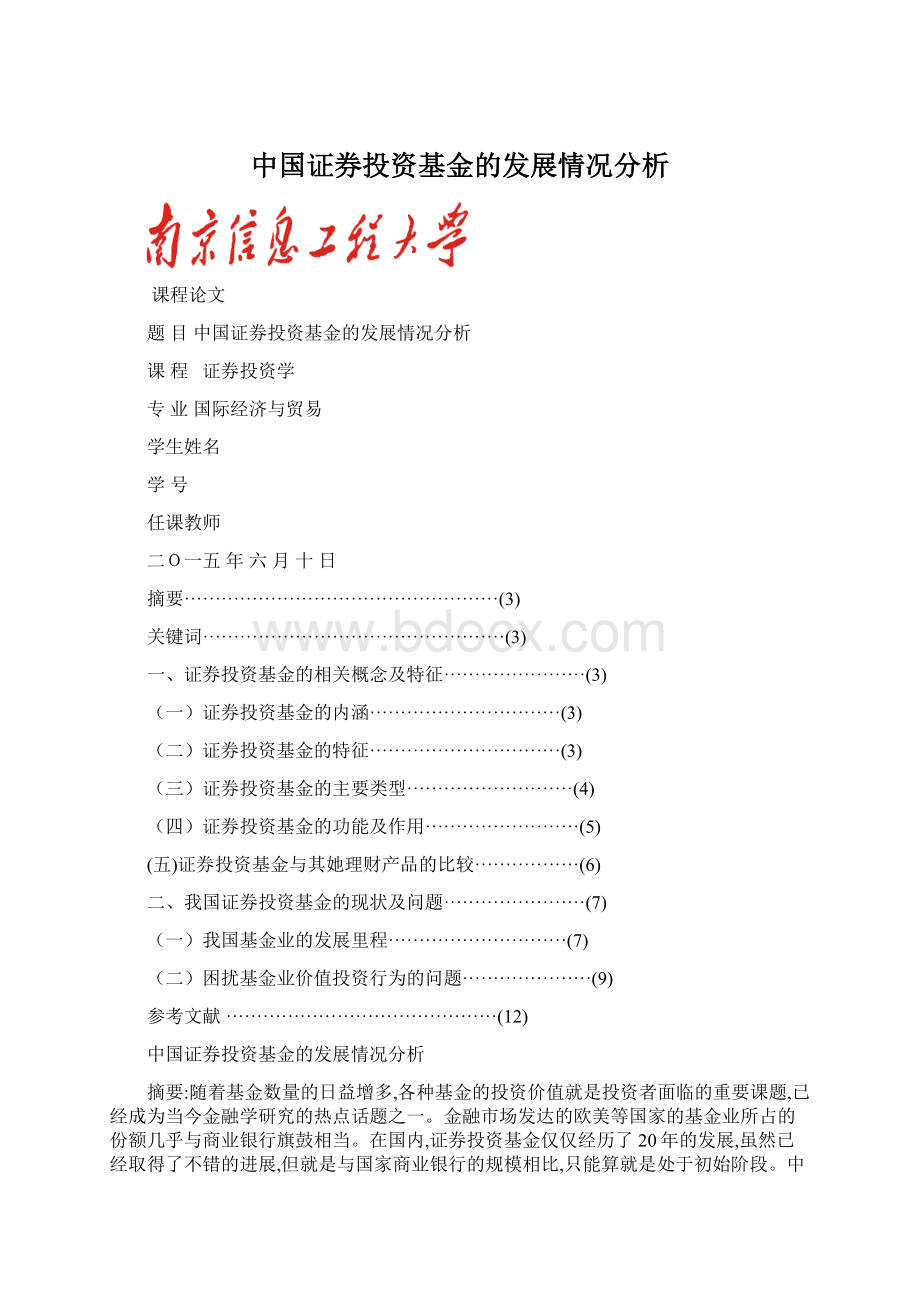 中国证券投资基金的发展情况分析.docx