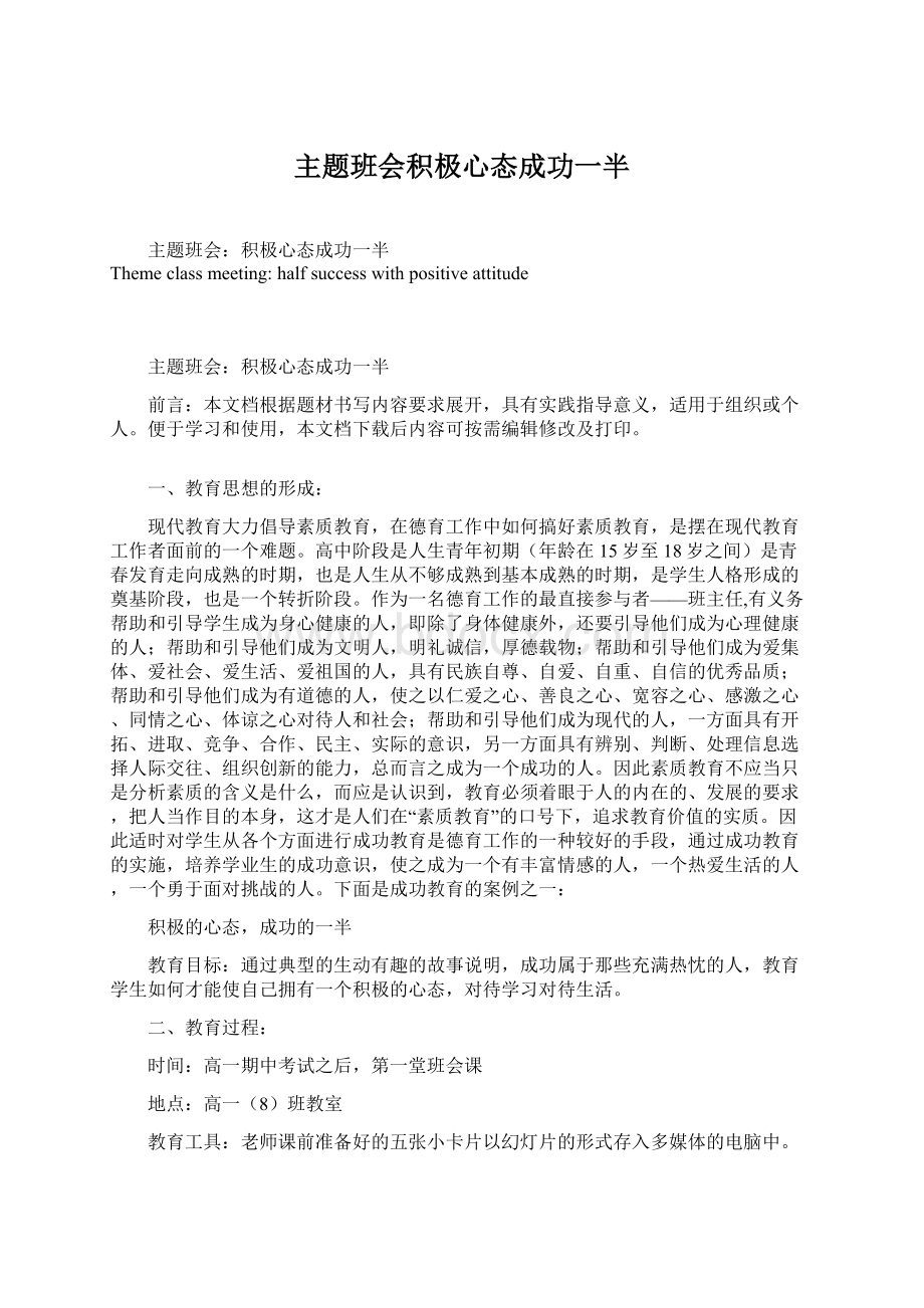 主题班会积极心态成功一半Word格式文档下载.docx