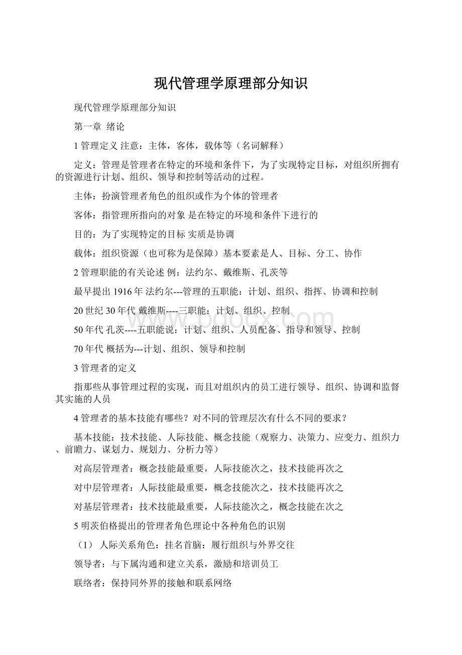 现代管理学原理部分知识Word文件下载.docx