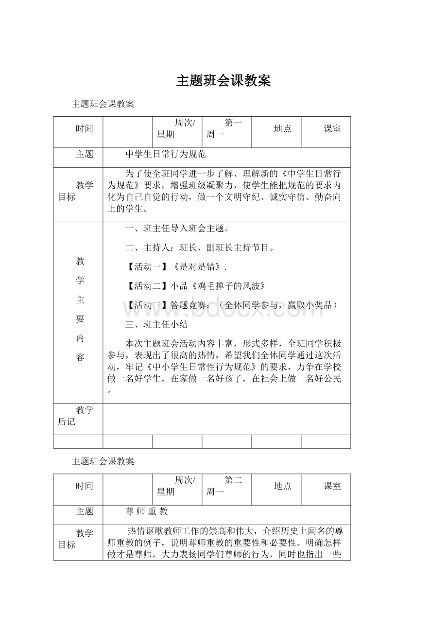 主题班会课教案.docx