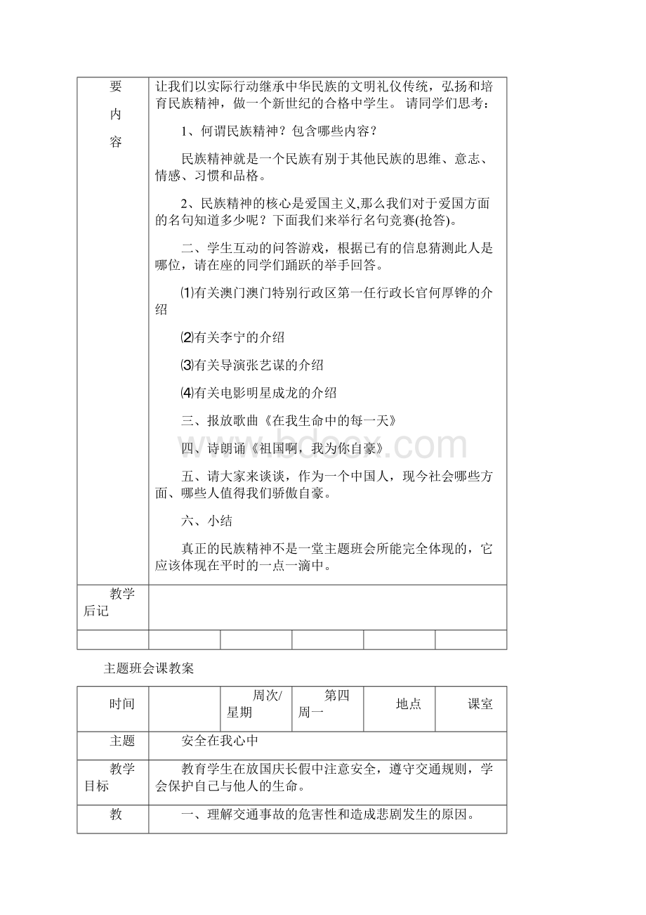 主题班会课教案Word格式文档下载.docx_第3页