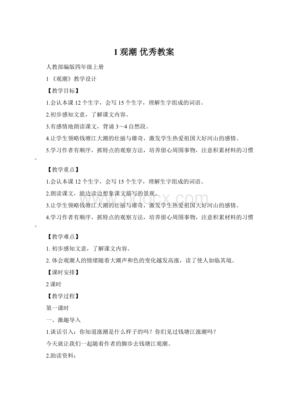 1观潮优秀教案.docx