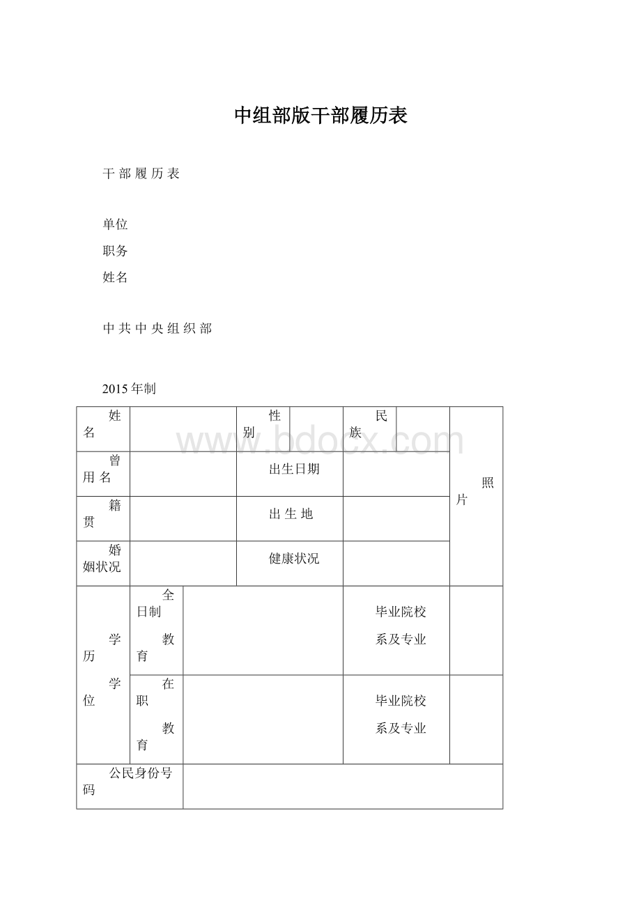 中组部版干部履历表.docx