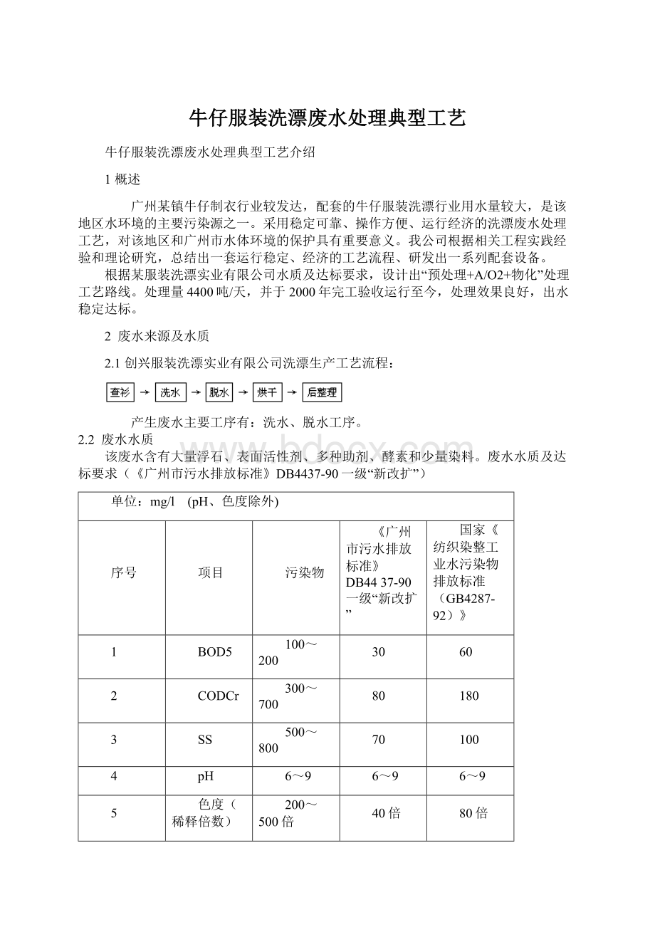 牛仔服装洗漂废水处理典型工艺Word文档格式.docx