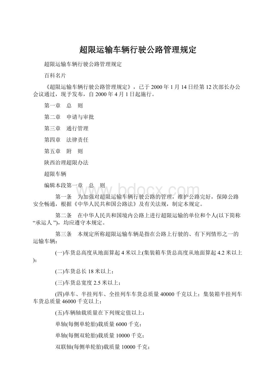 超限运输车辆行驶公路管理规定.docx