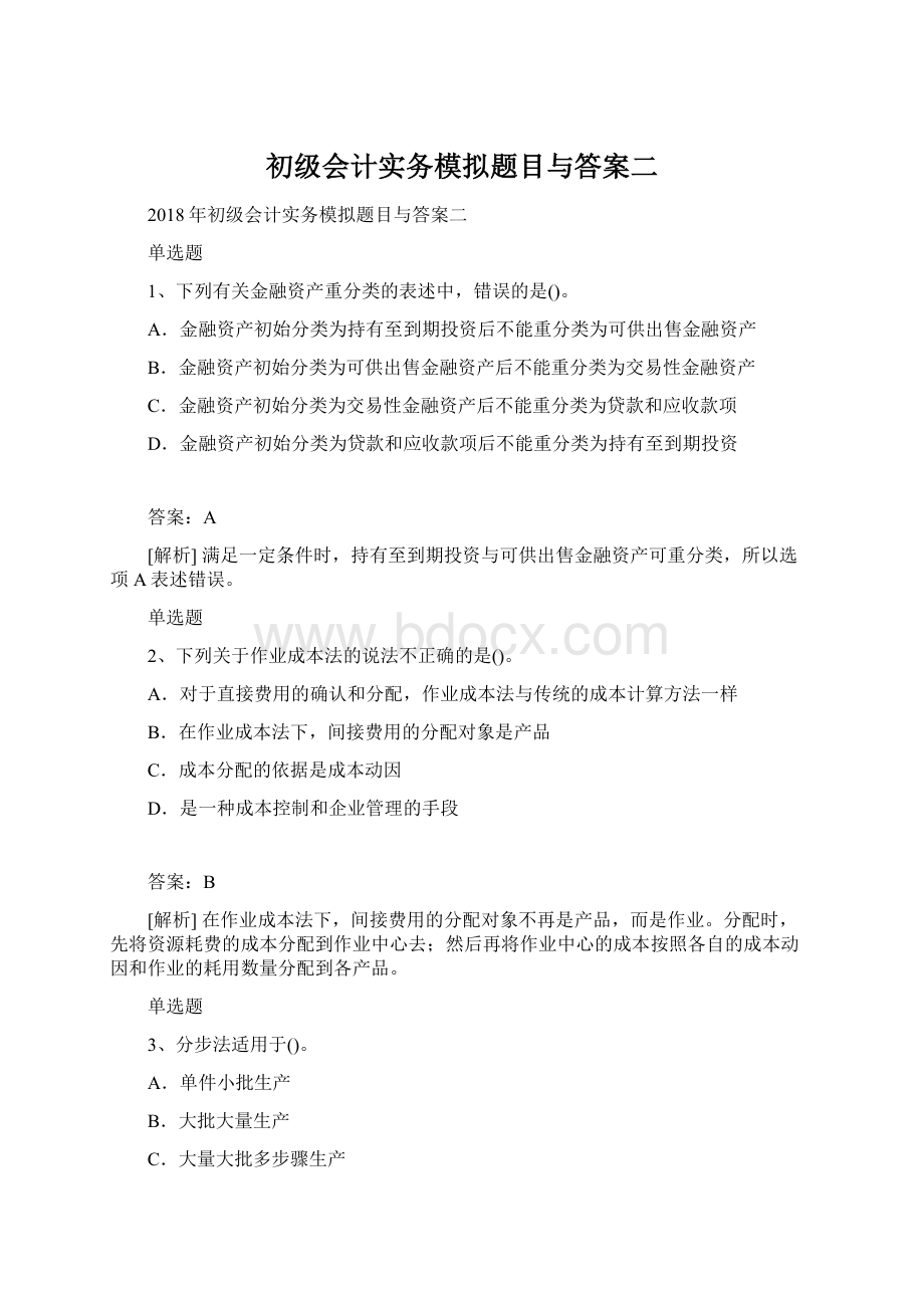 初级会计实务模拟题目与答案二Word文件下载.docx