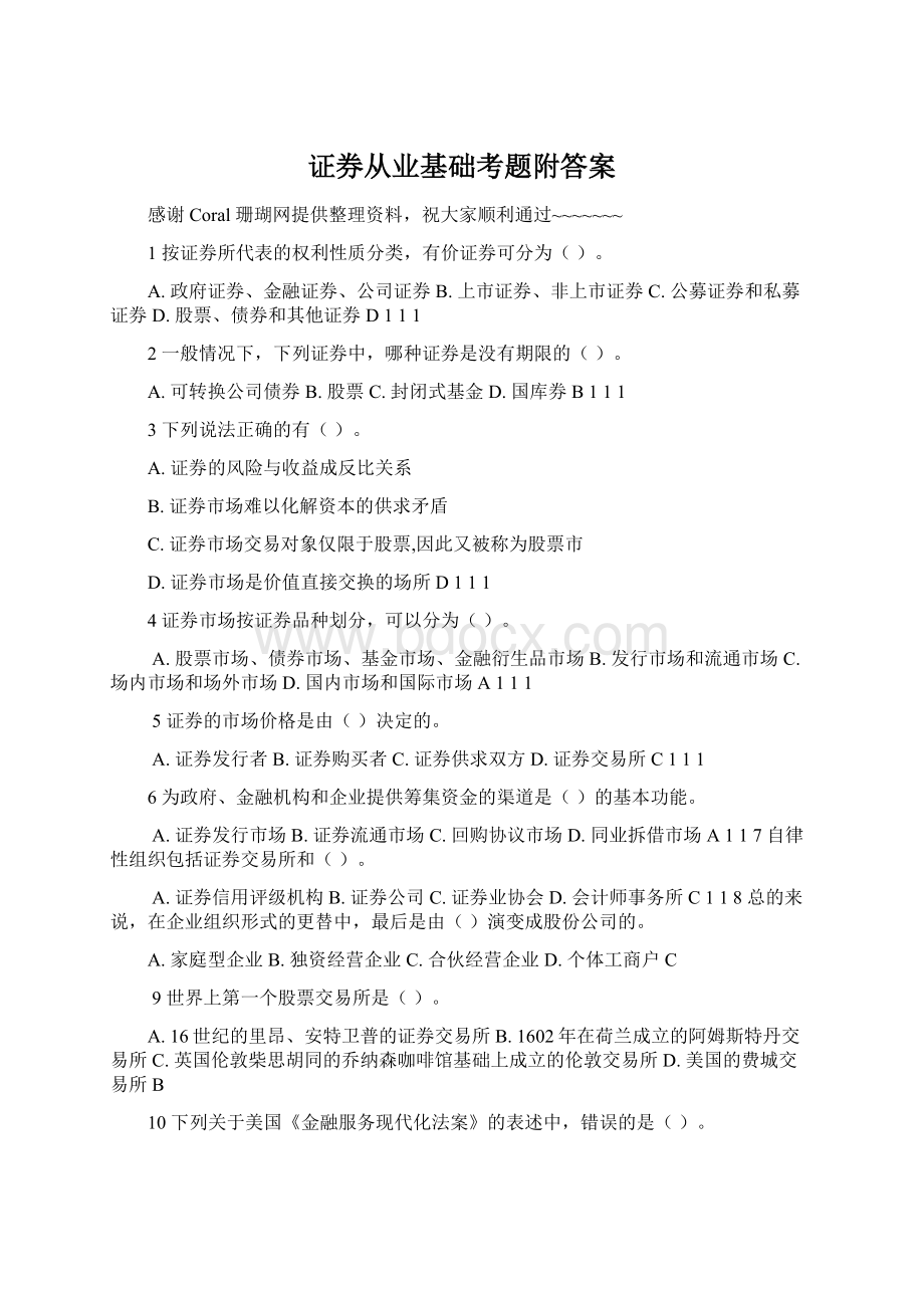 证券从业基础考题附答案文档格式.docx