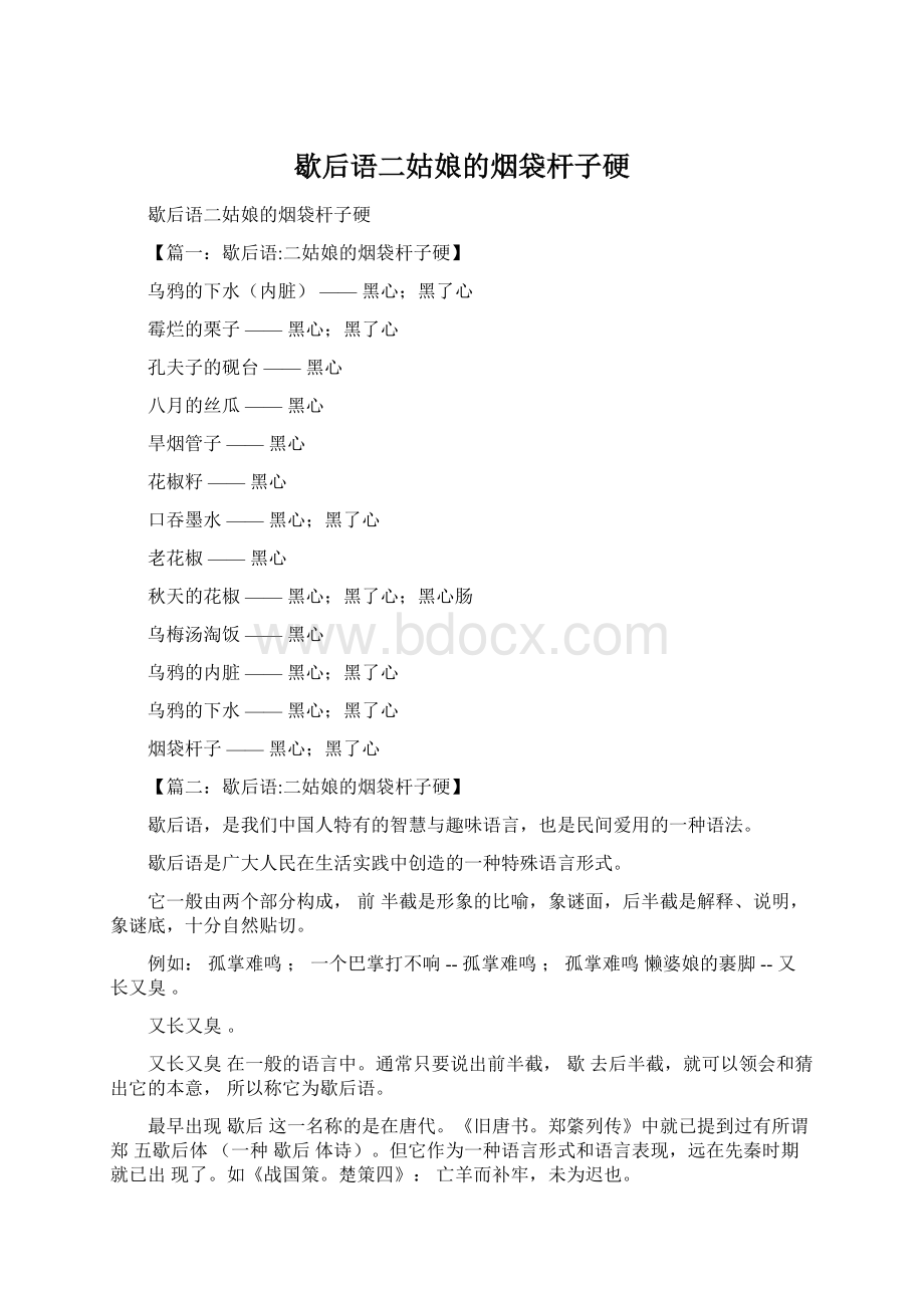 歇后语二姑娘的烟袋杆子硬Word格式文档下载.docx