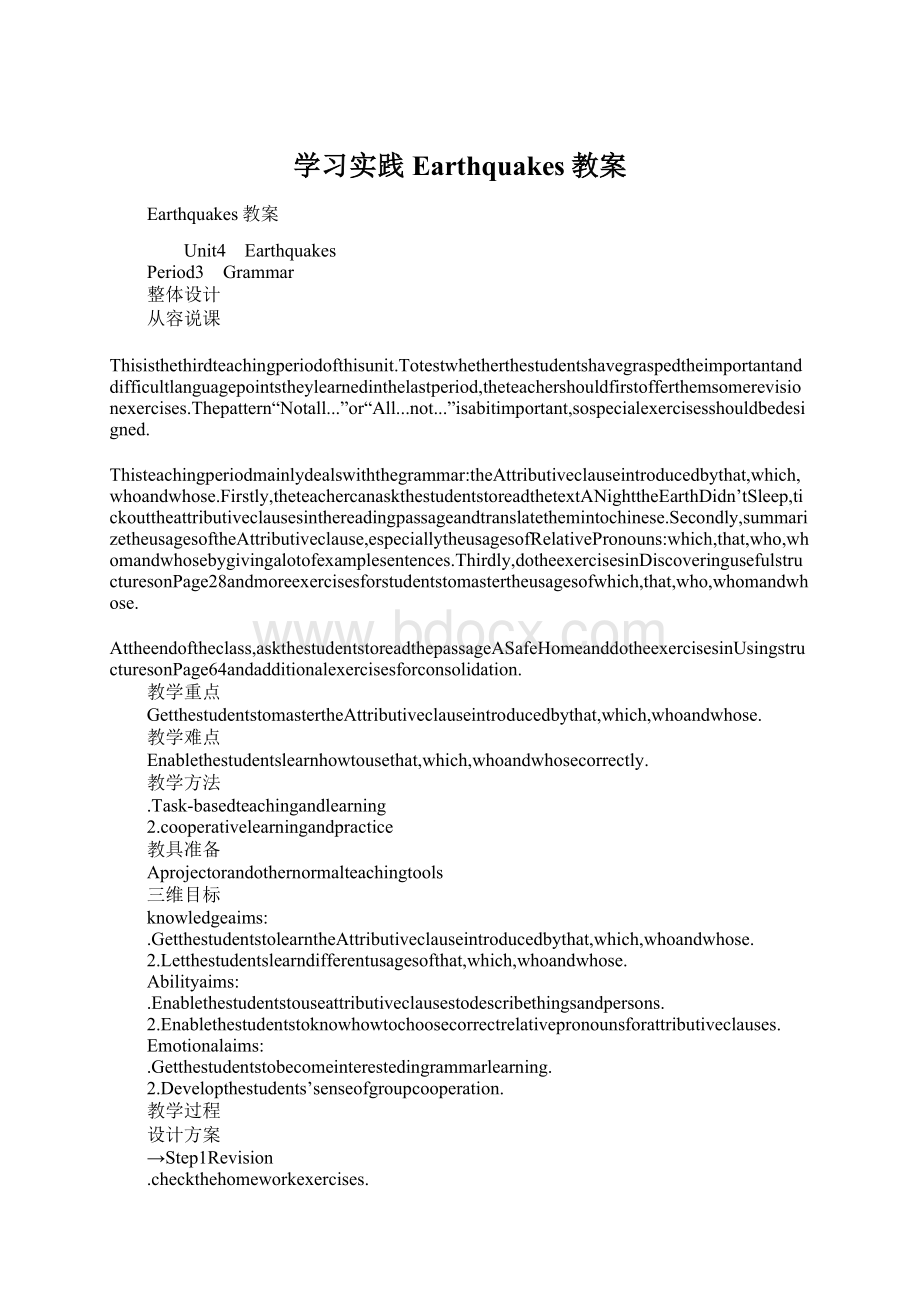 学习实践Earthquakes教案Word文件下载.docx_第1页