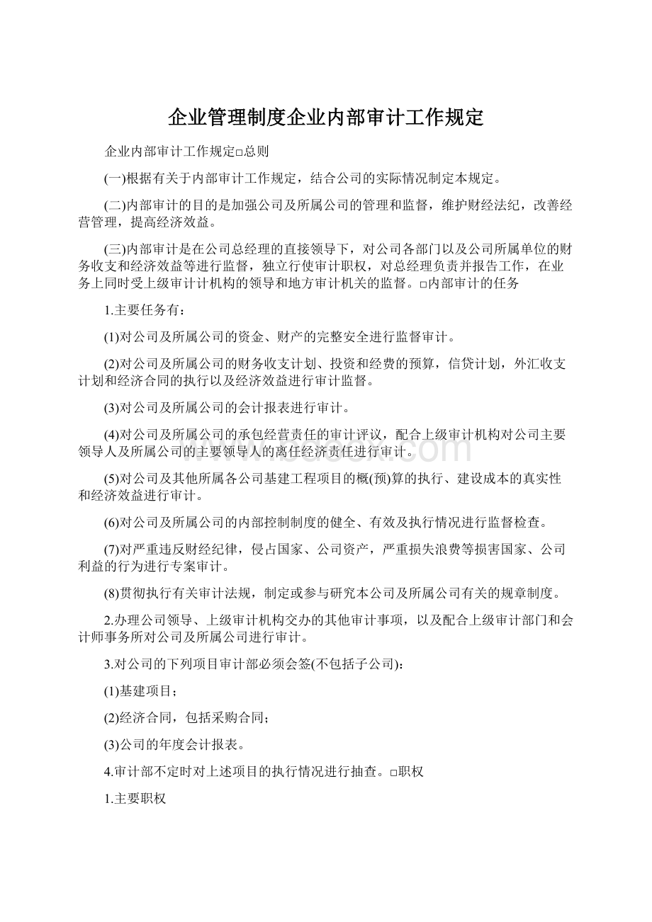 企业管理制度企业内部审计工作规定.docx_第1页