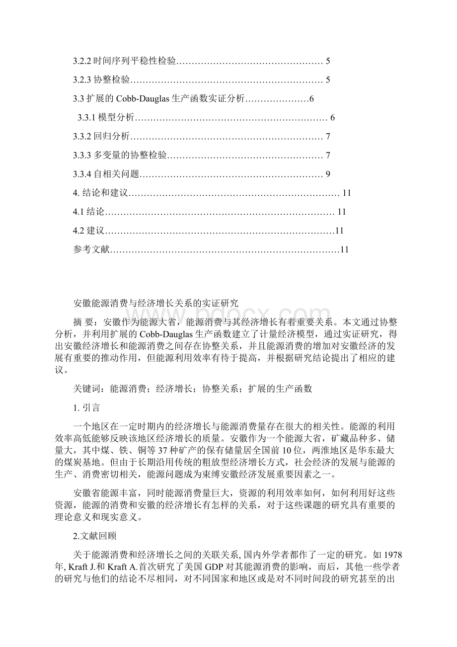 安徽能源消费与经济增长关系的实证研究Word格式.docx_第2页