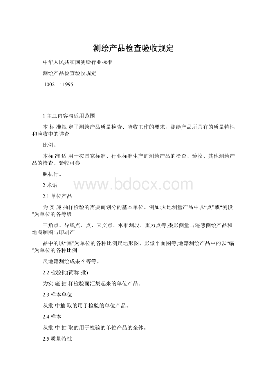 测绘产品检查验收规定.docx