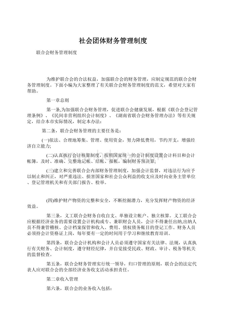 社会团体财务管理制度.docx_第1页