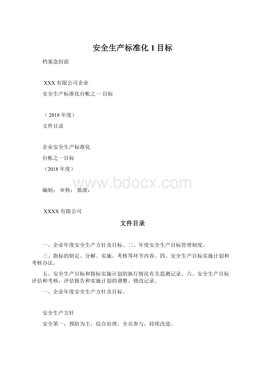 安全生产标准化1目标Word格式.docx