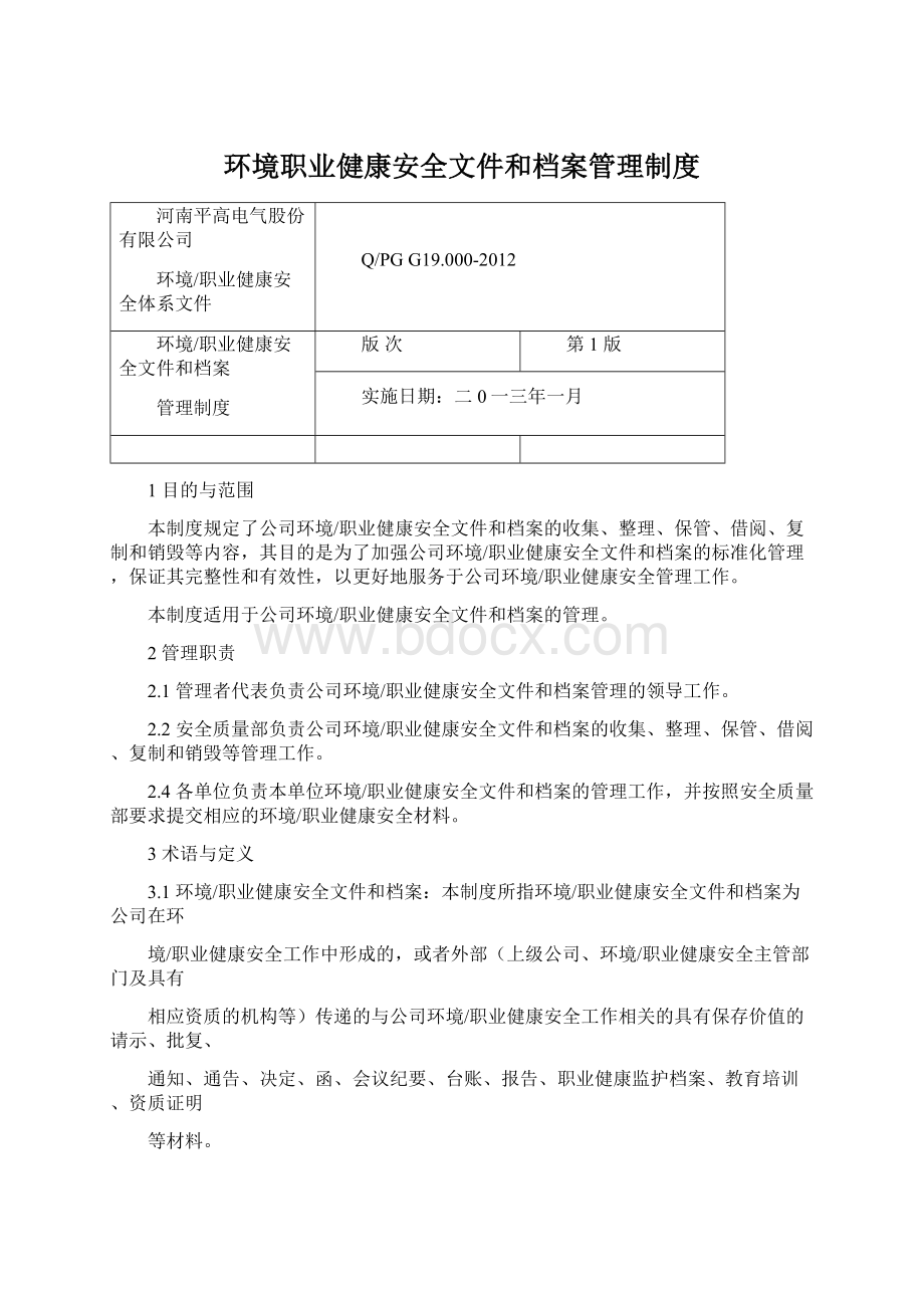 环境职业健康安全文件和档案管理制度Word下载.docx