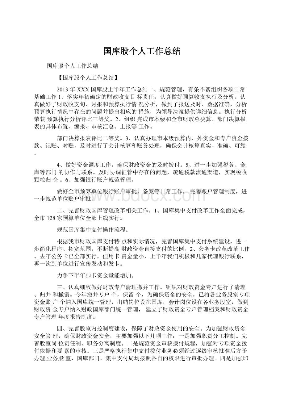 国库股个人工作总结.docx_第1页