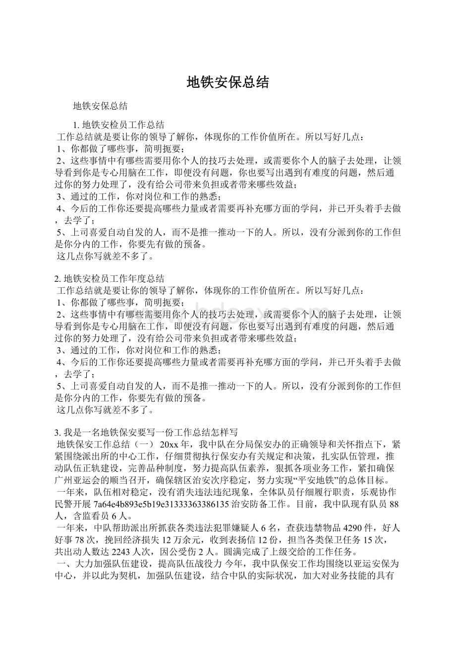 地铁安保总结Word文档格式.docx_第1页