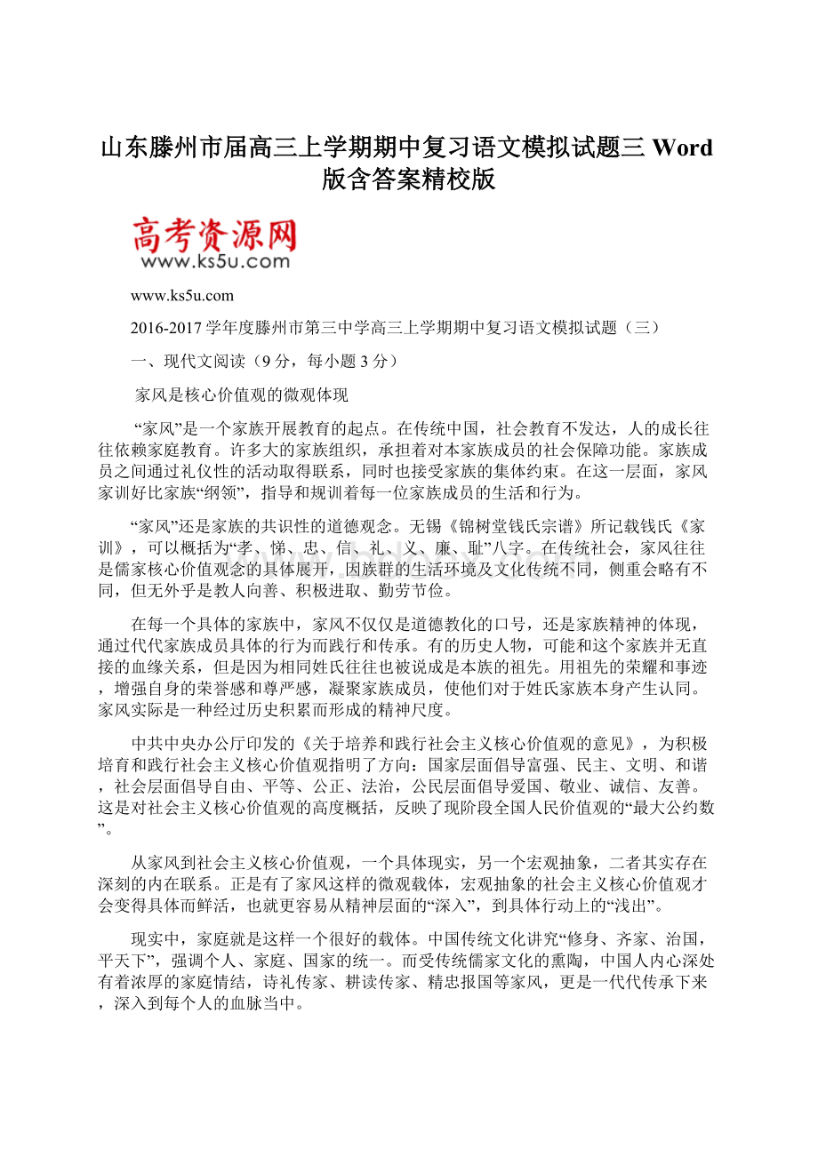 山东滕州市届高三上学期期中复习语文模拟试题三 Word版含答案精校版Word下载.docx_第1页