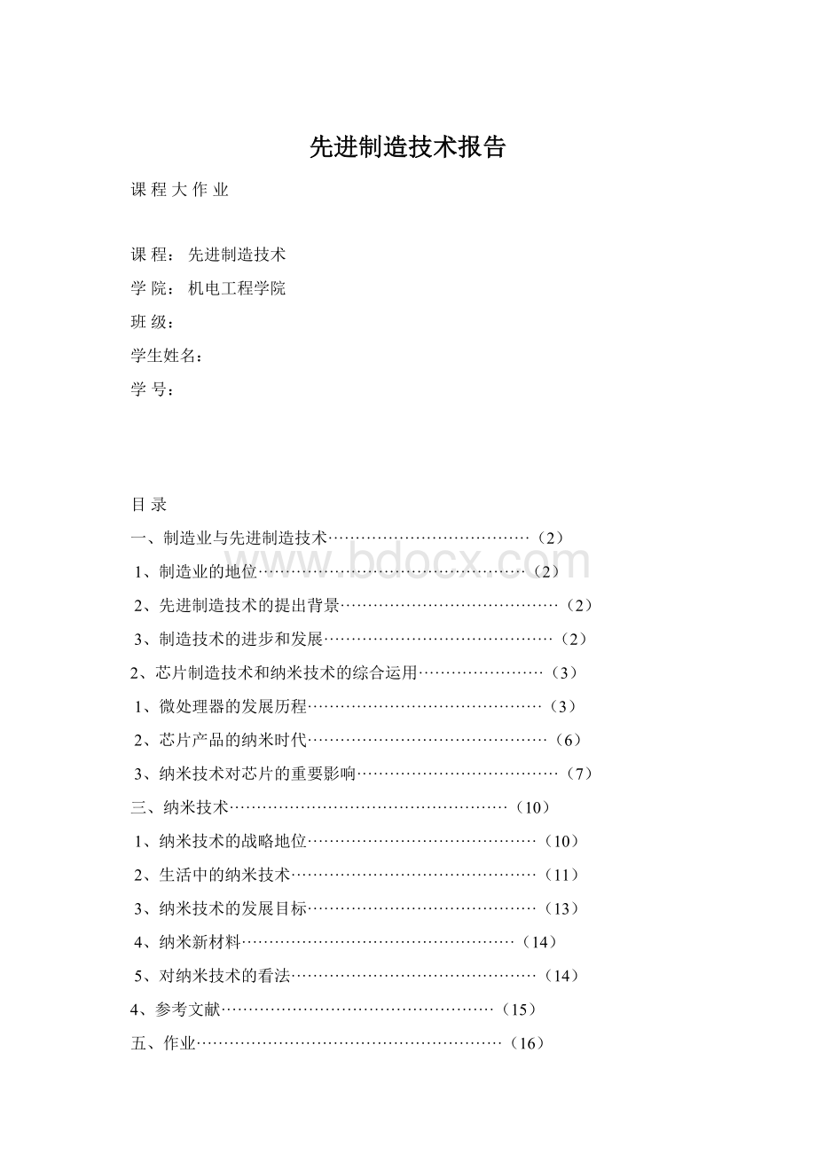 先进制造技术报告文档格式.docx