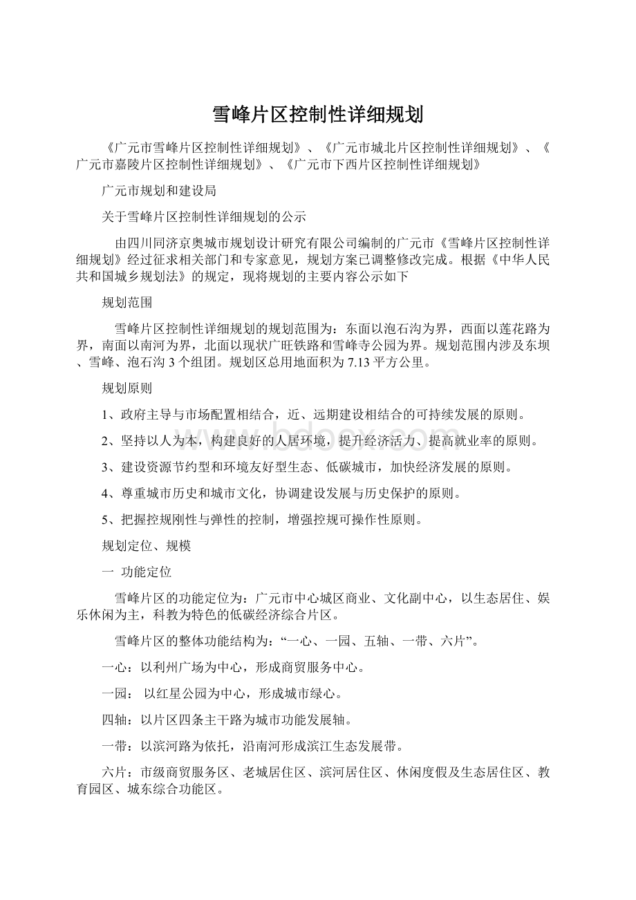 雪峰片区控制性详细规划Word文件下载.docx_第1页