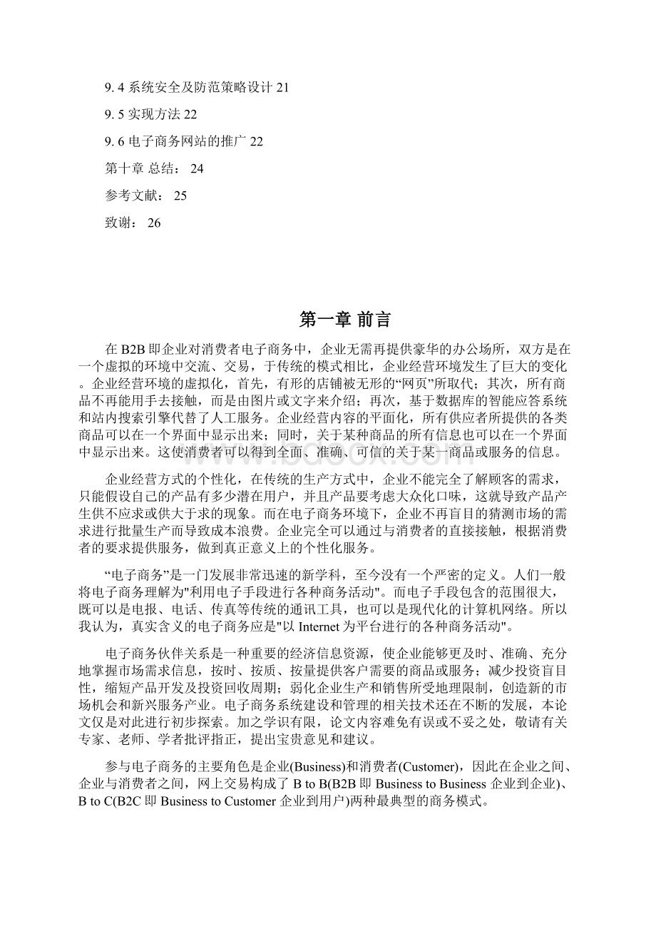 面向电子商务的企业信息系统建设方案计划书文档格式.docx_第2页