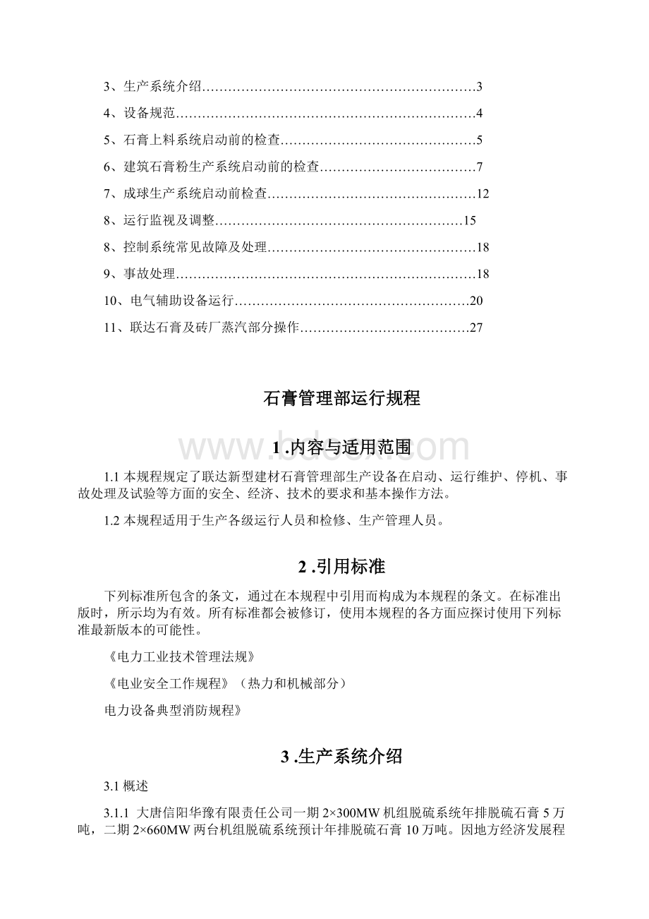 管理制度石膏管理部运行规程DOC 38页.docx_第2页