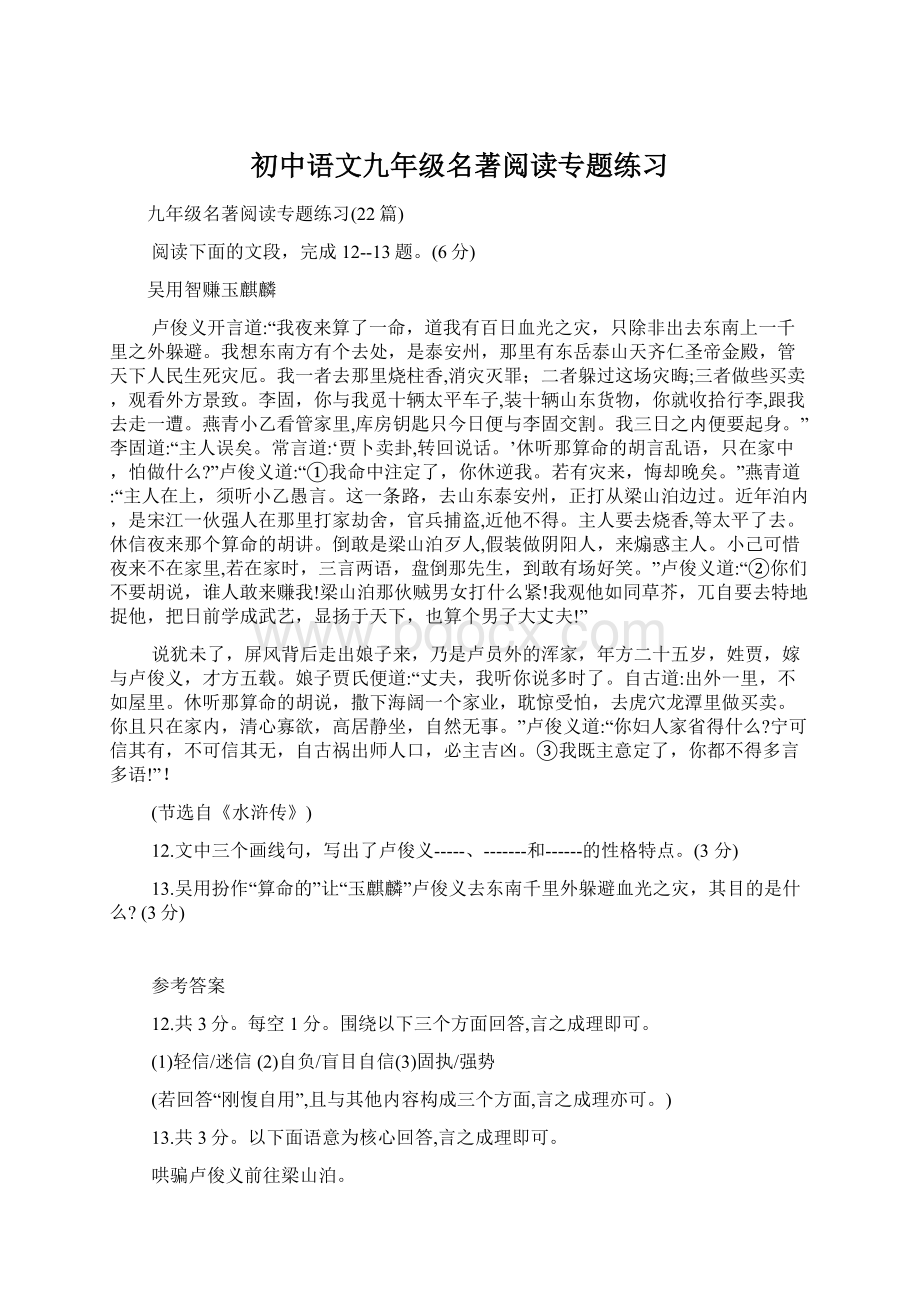 初中语文九年级名著阅读专题练习Word文档下载推荐.docx_第1页