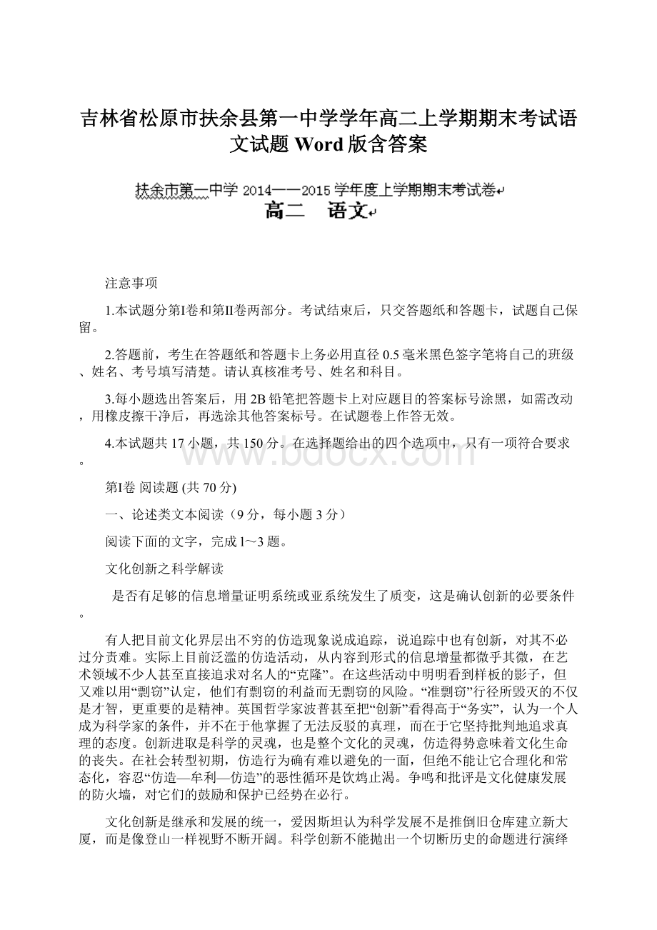 吉林省松原市扶余县第一中学学年高二上学期期末考试语文试题 Word版含答案Word文件下载.docx_第1页