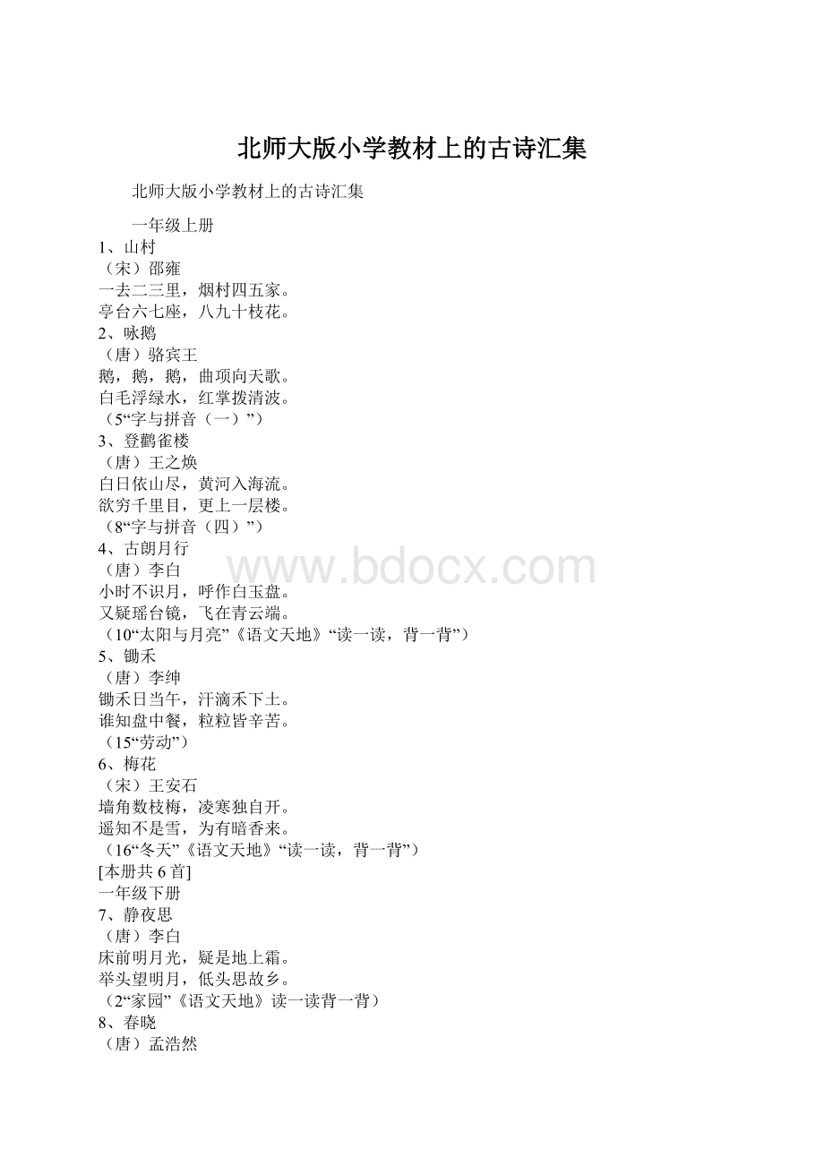 北师大版小学教材上的古诗汇集.docx_第1页