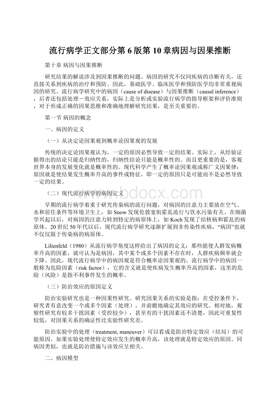 流行病学正文部分第6版第10章病因与因果推断Word文件下载.docx