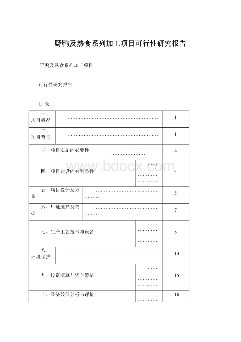 野鸭及熟食系列加工项目可行性研究报告Word格式.docx