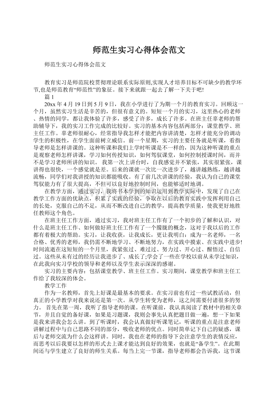 师范生实习心得体会范文.docx