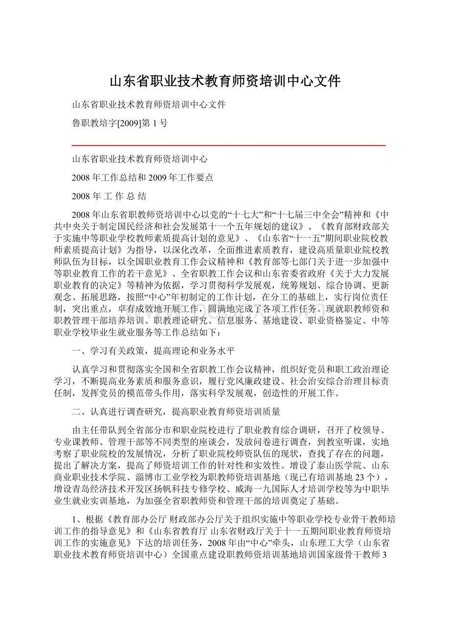 山东省职业技术教育师资培训中心文件.docx_第1页