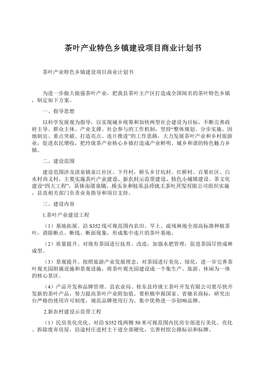 茶叶产业特色乡镇建设项目商业计划书Word格式文档下载.docx_第1页