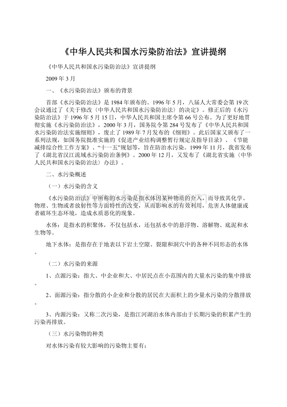 《中华人民共和国水污染防治法》宣讲提纲.docx